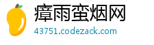 瘴雨蛮烟网